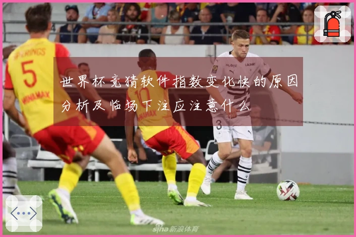 世界杯竞猜软件指数变化快的原因分析及临场下注应注意什么