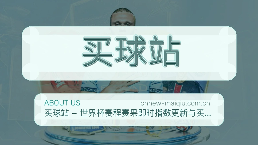 买球站关于我们与赛事说明图片