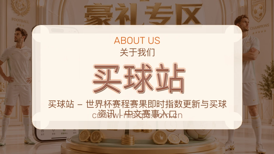买球站服务说明